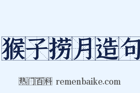 猴子捞月造句是什么意思的图片